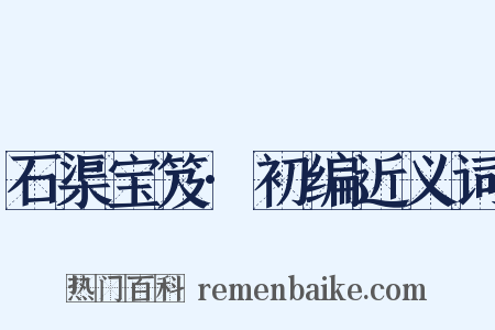 石渠宝笈·初编近义词是什么意思的图片